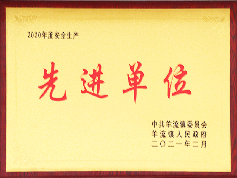 安全生產(chǎn)先進單位